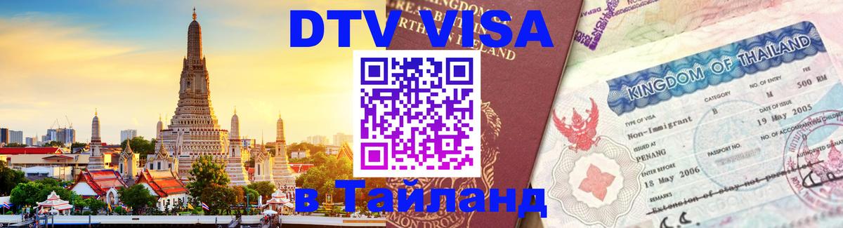 DTV Виза в Тайланд для россиян 