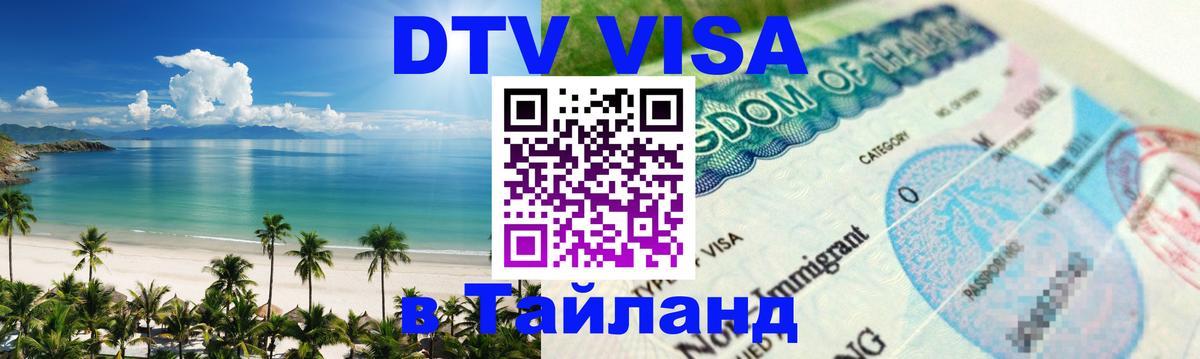 Электронная виза DTV в Тайланд 