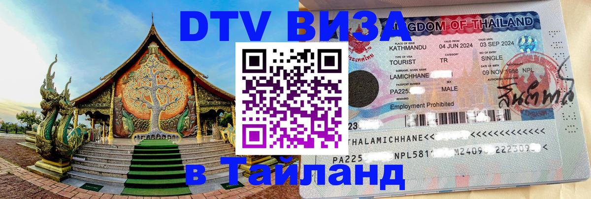Стоимость и условия DTV визы — оформление в Таиланд под ключ - Пятигорск 